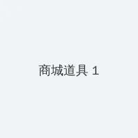 不知不觉诱惑你 积分商城 - 帖子高亮卡