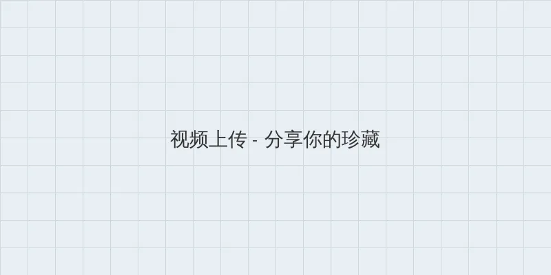 不知不觉诱惑你 视频上传区域